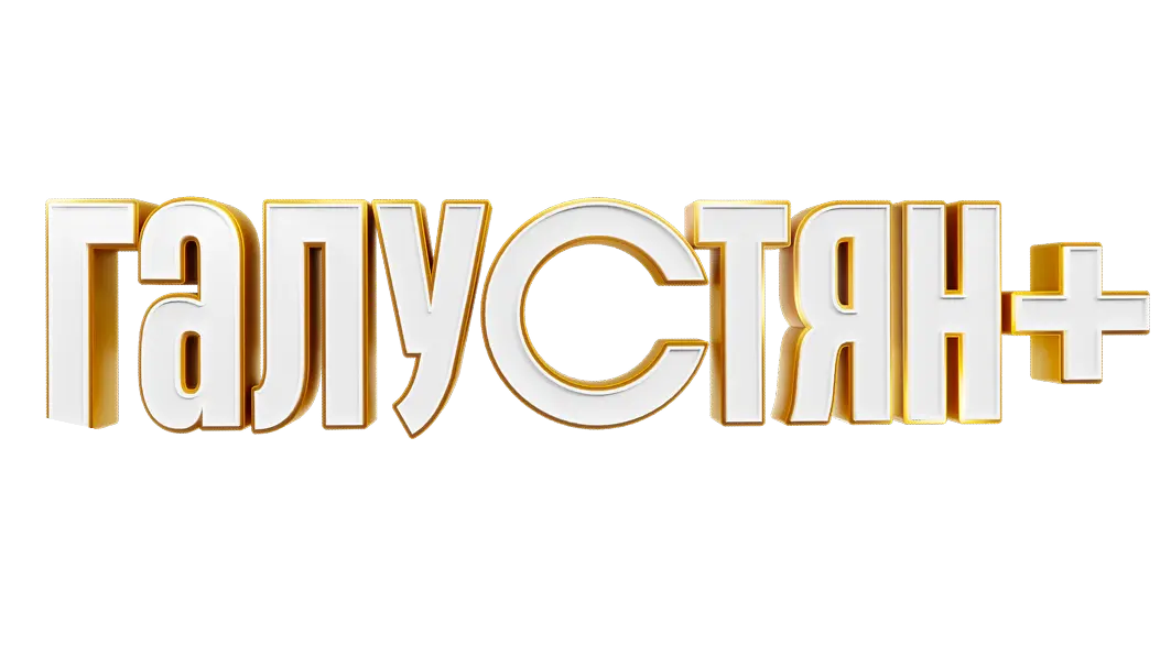 Галустян +