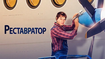 Реставратор