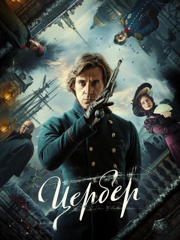 Цербер