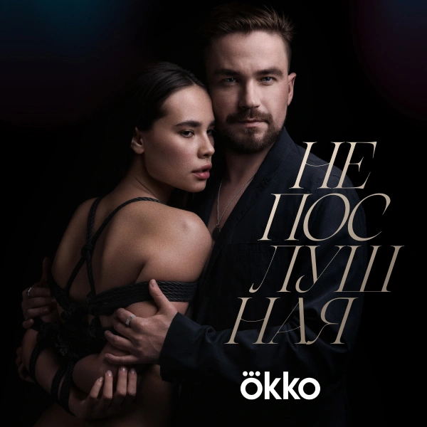 Непослушная