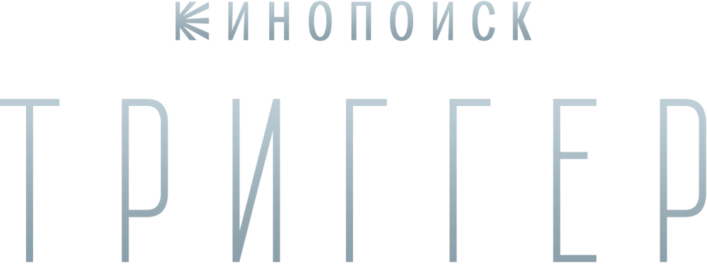 Триггер