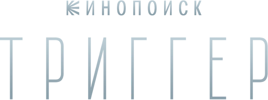 Триггер