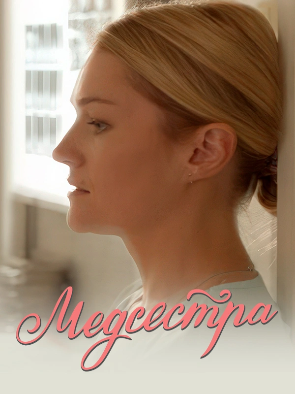 Медсестра