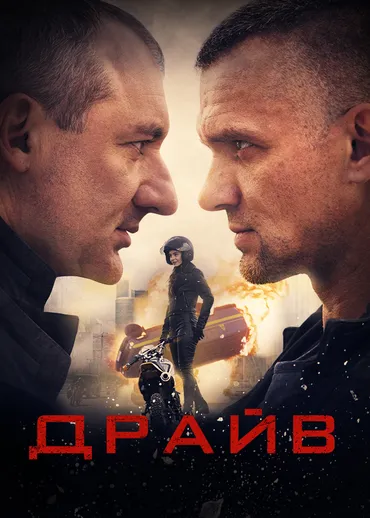 Драйв (2020)