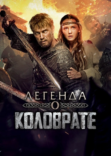 Легенда о Коловрате