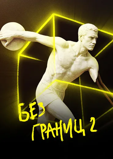Без границ-2