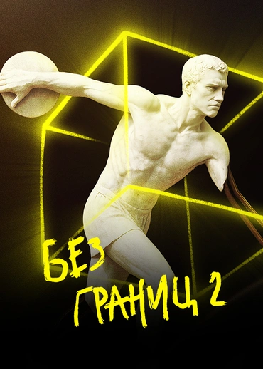 Без границ-2