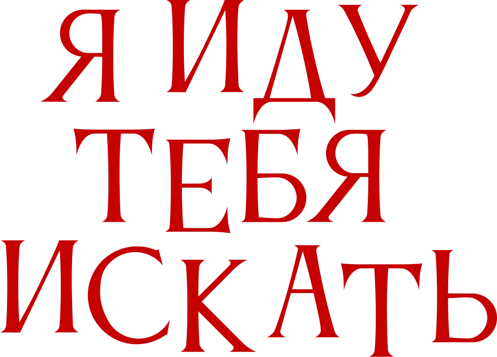 Я иду тебя искать