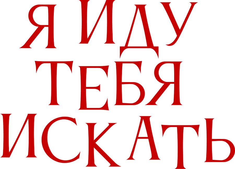 Я иду тебя искать