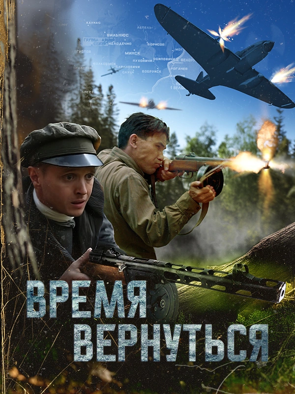 Время вернуться