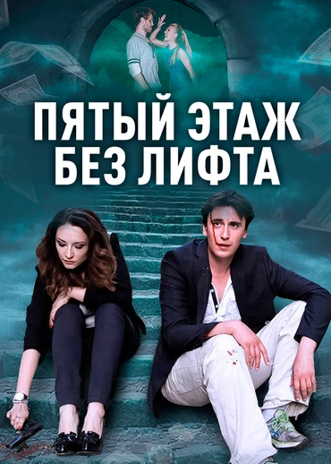 Пятый этаж без лифта