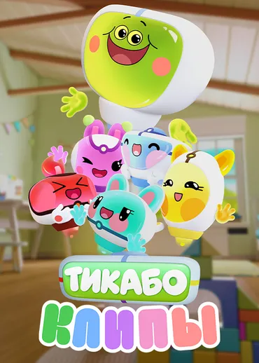 Тикабо. Клипы