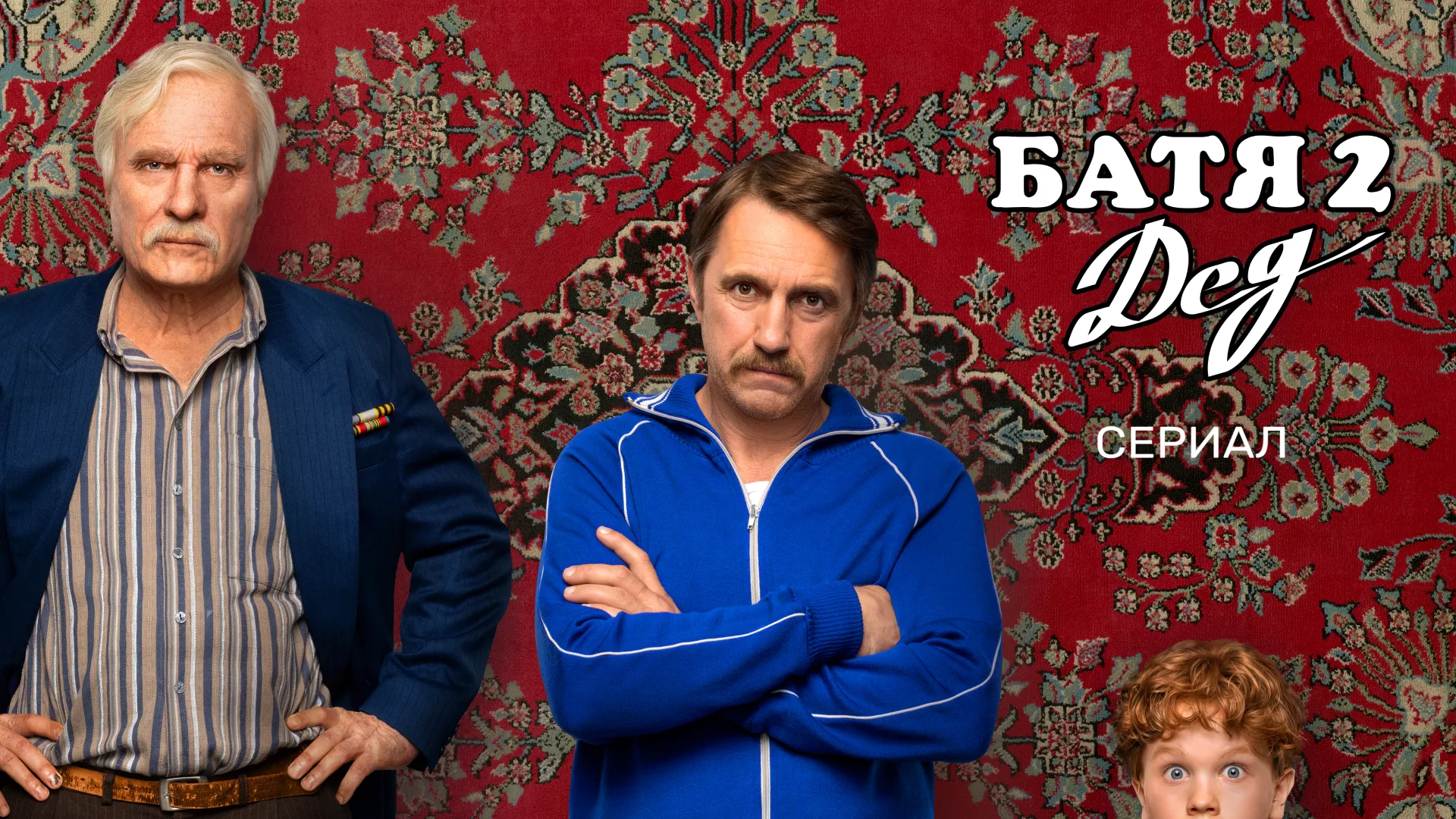 Батя 2. Дед. Сериал