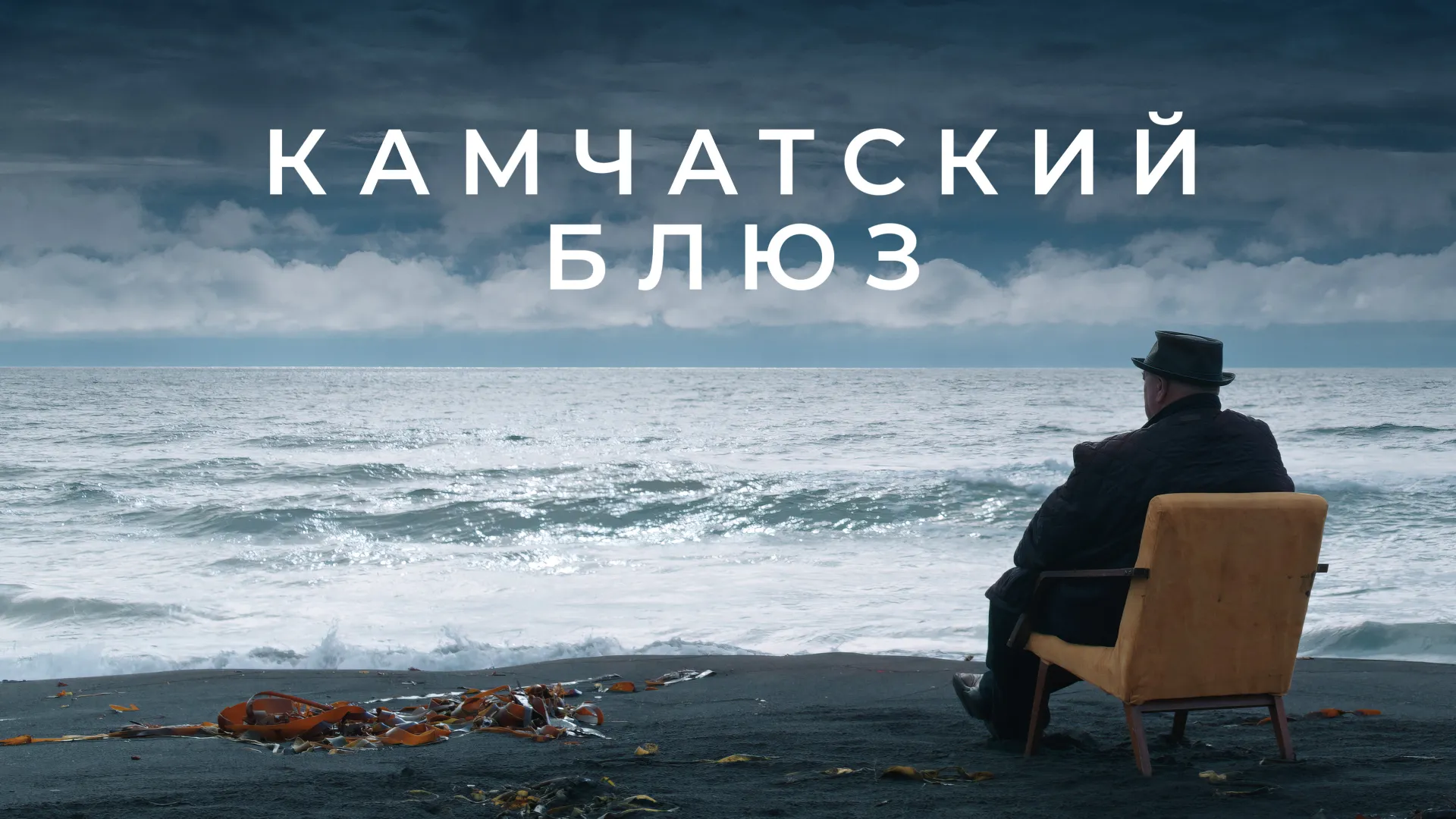 Камчатский блюз