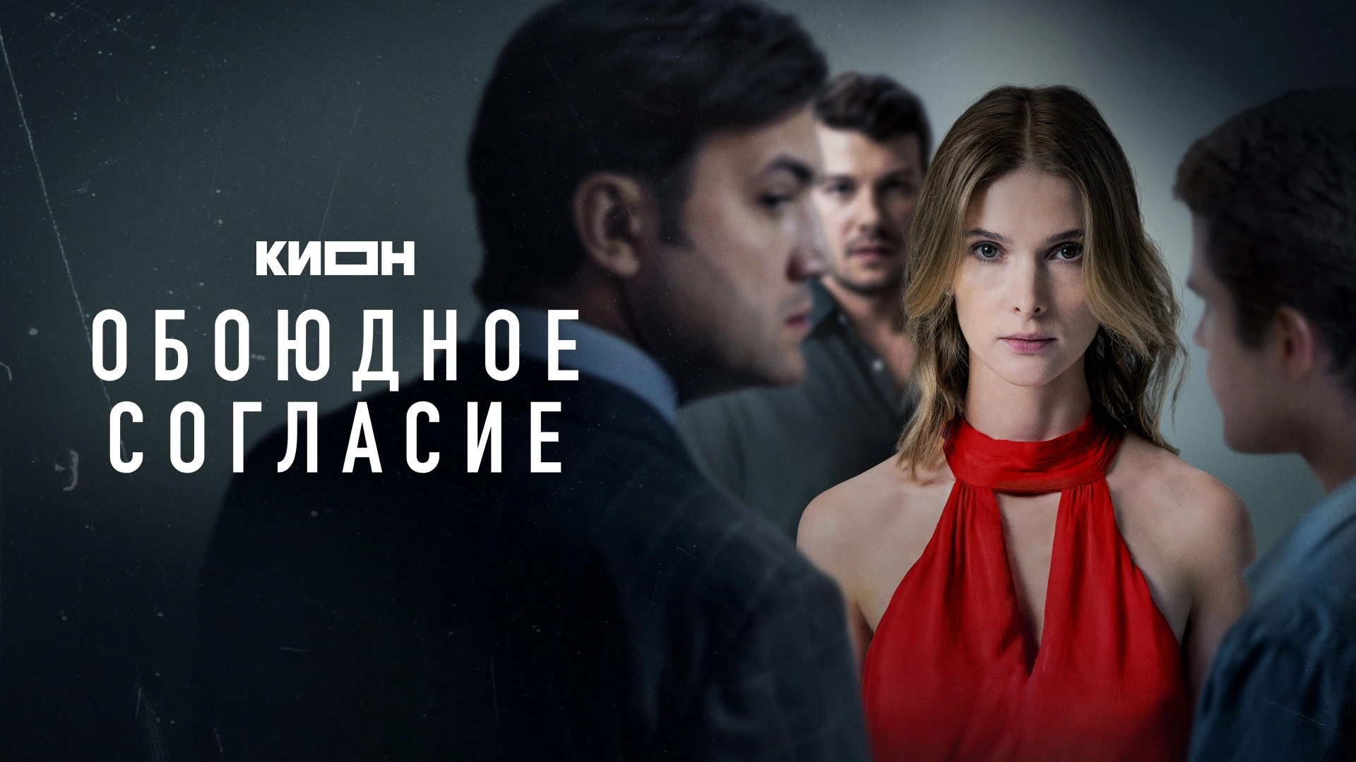 Обоюдное согласие