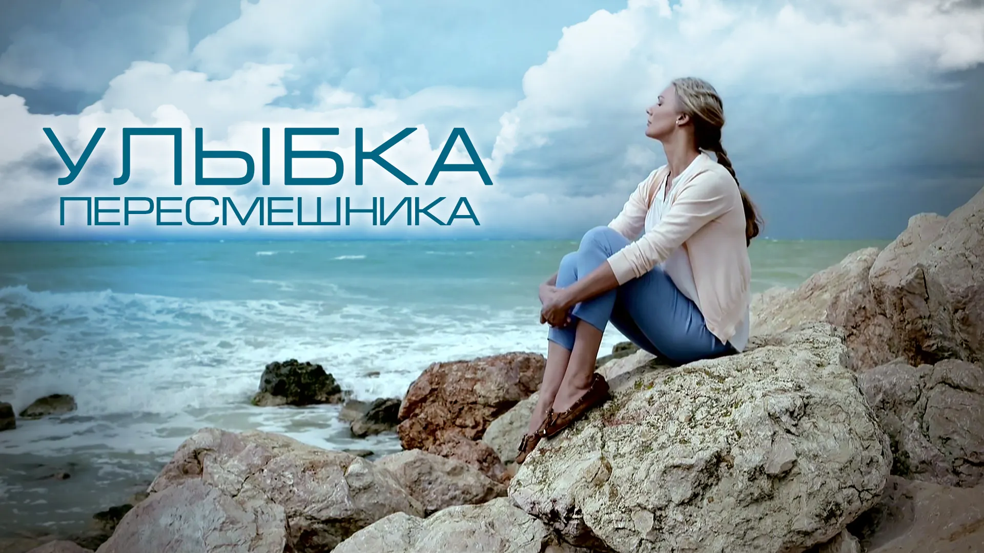 Улыбка пересмешника
