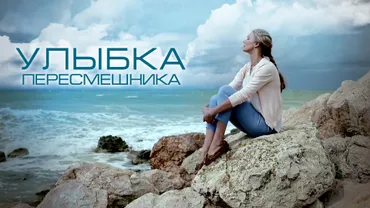 Улыбка пересмешника