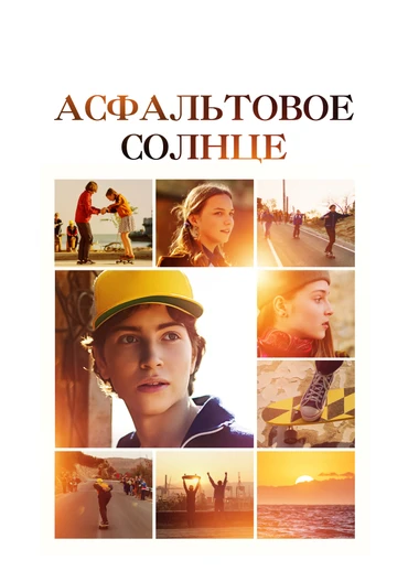 Асфальтовое солнце