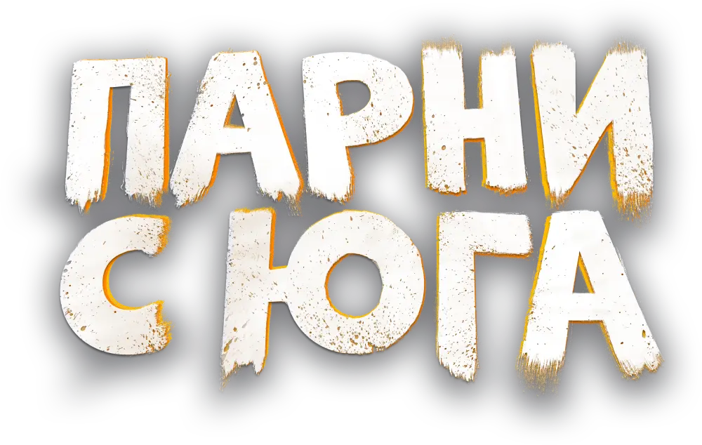 Парни с юга