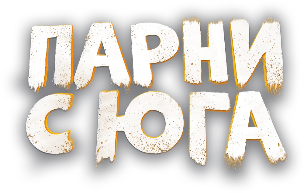 Парни с юга