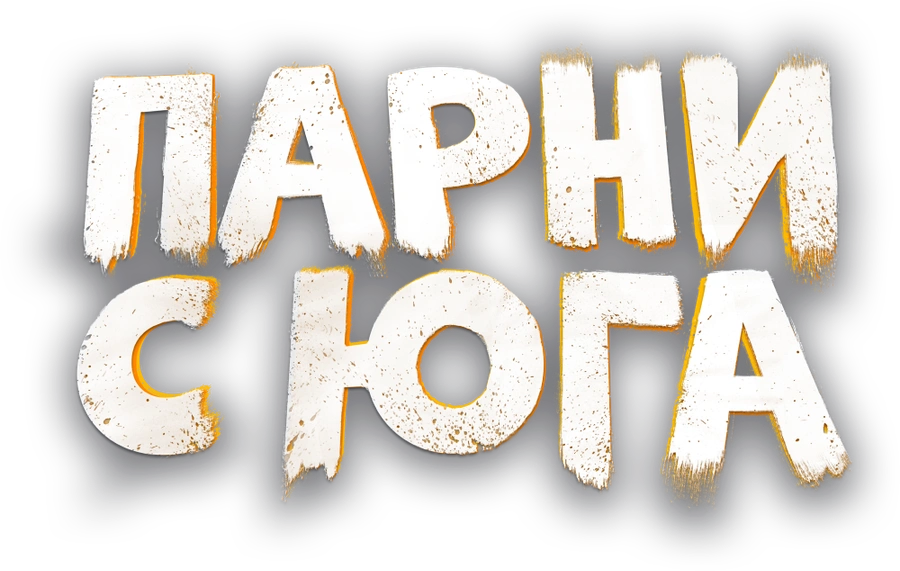 Парни с юга