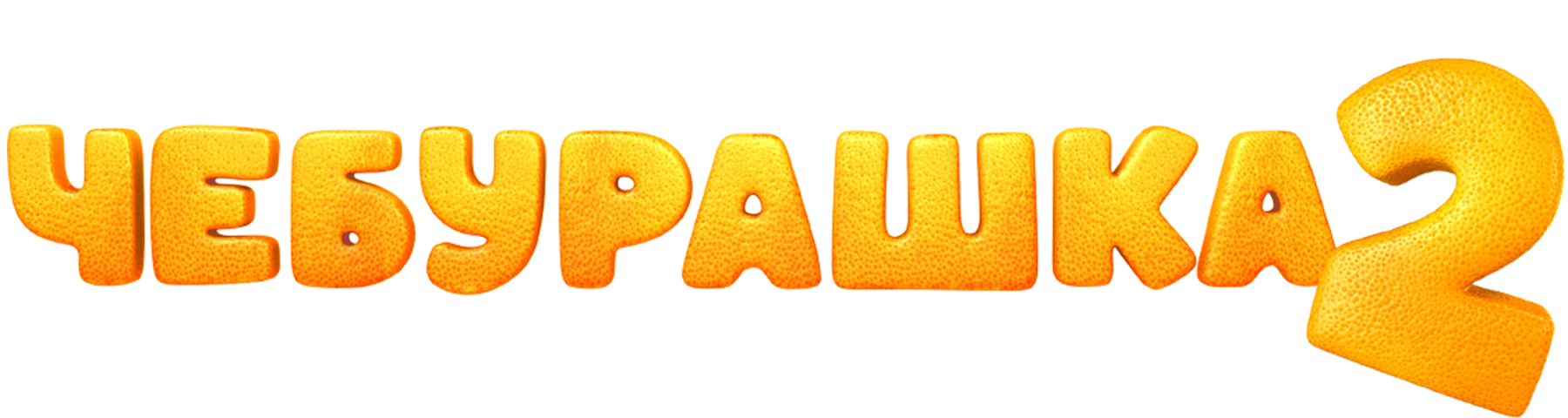 Чебурашка 2. Свет, камера, апельсин!