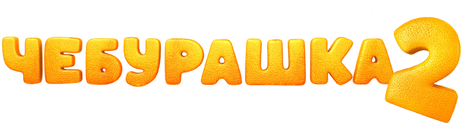 Чебурашка 2. Свет, камера, апельсин!