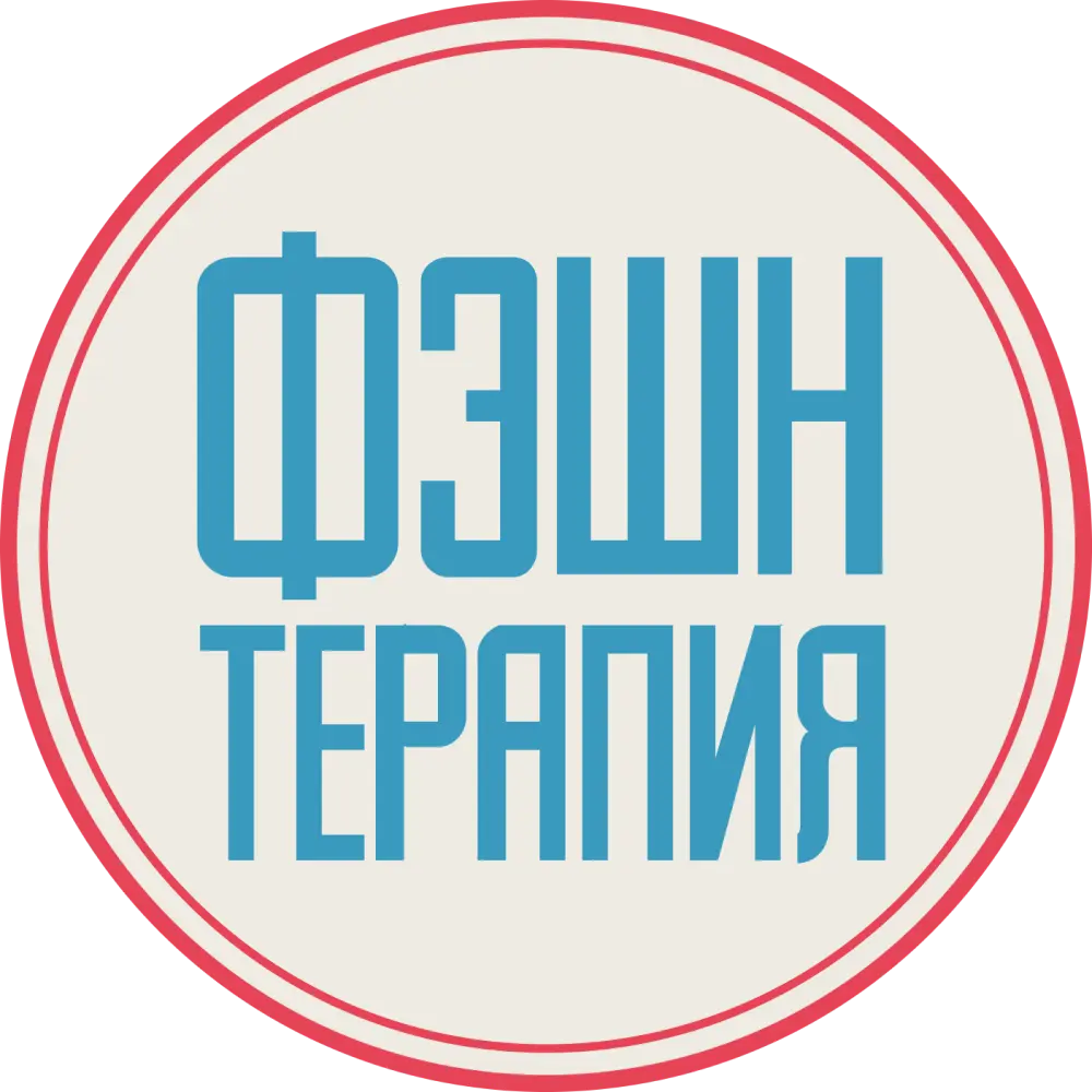 Фэшн терапия