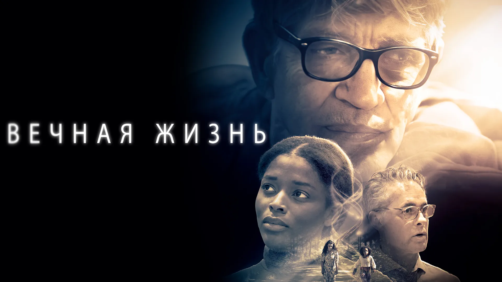 Вечная жизнь