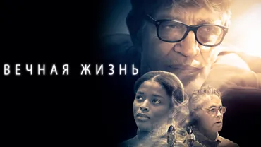 Вечная жизнь