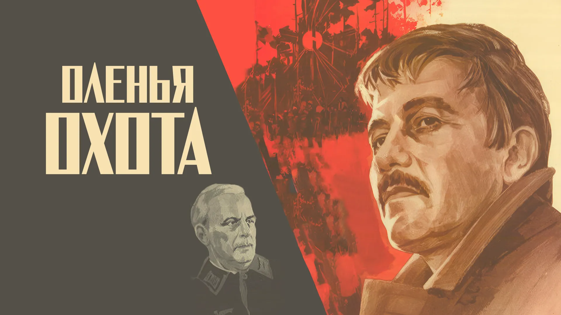 Оленья охота