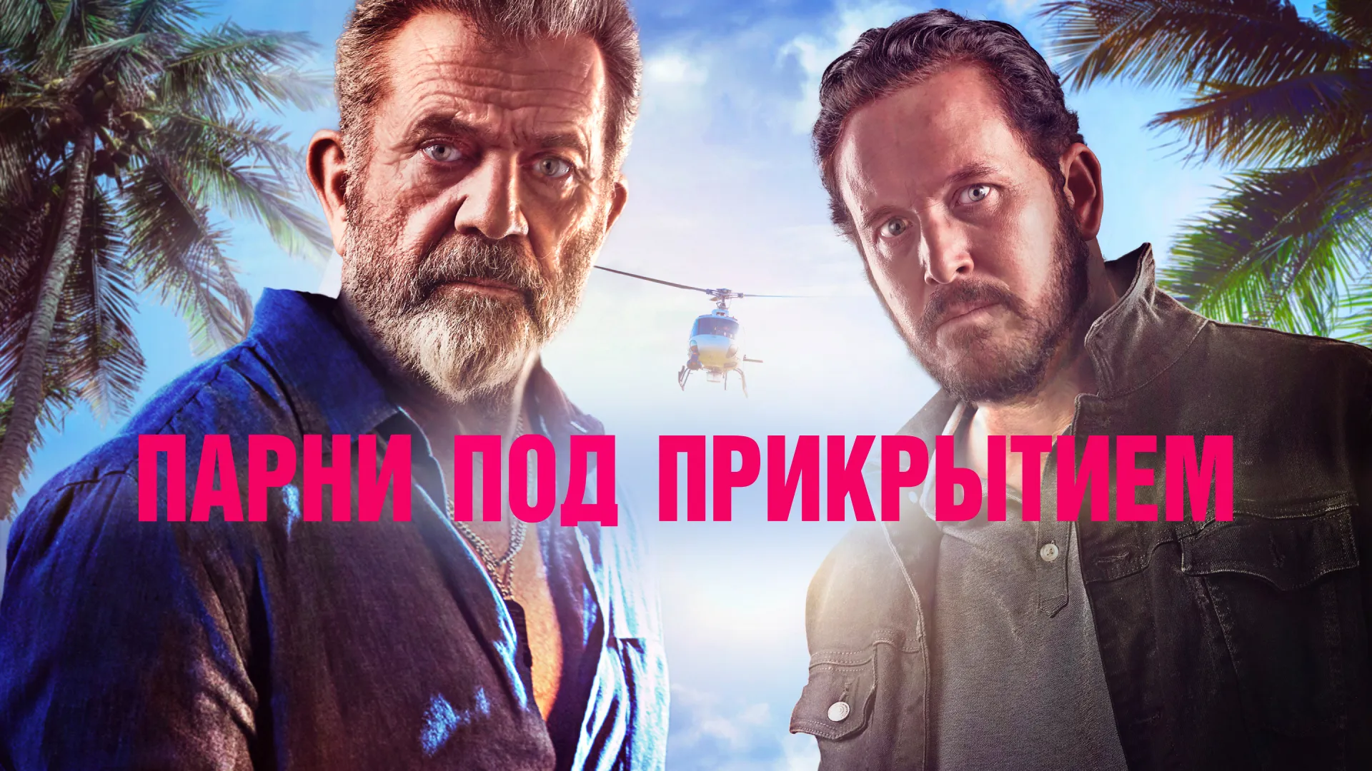Парни под прикрытием