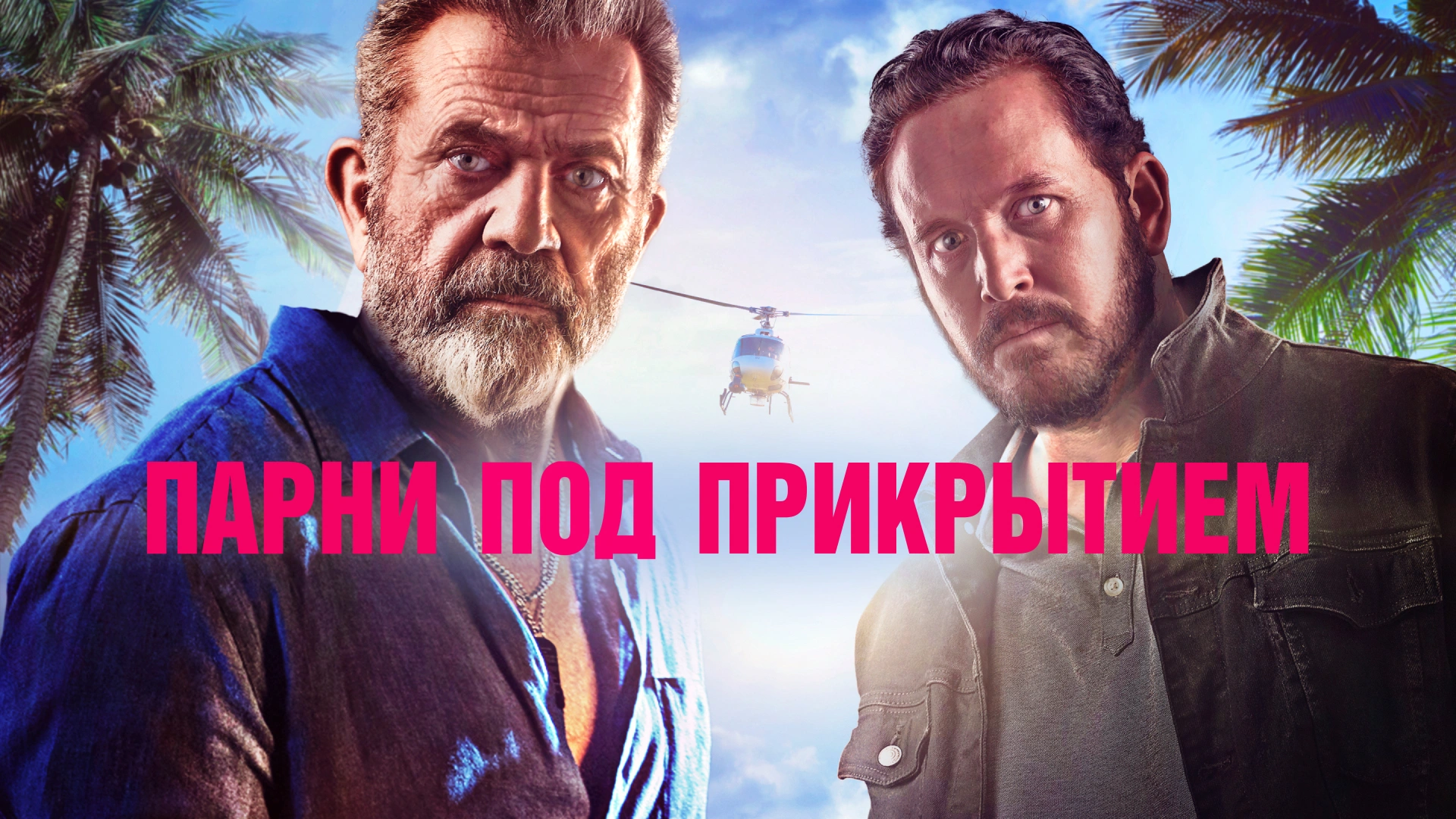 Парни под прикрытием