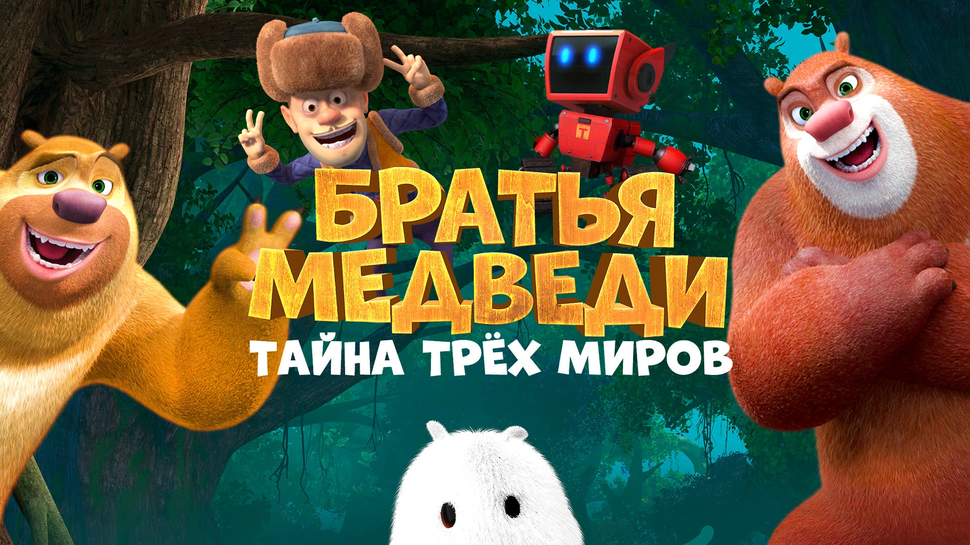 Братья медведи: Тайна трёх миров