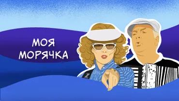 Моя морячка