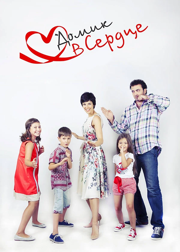 Домик в сердце