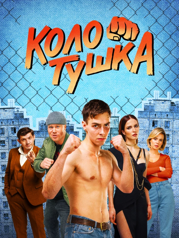 Колотушка
