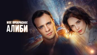 Мое прекрасное алиби