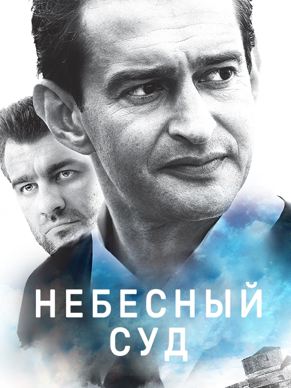 Небесный суд (2011)