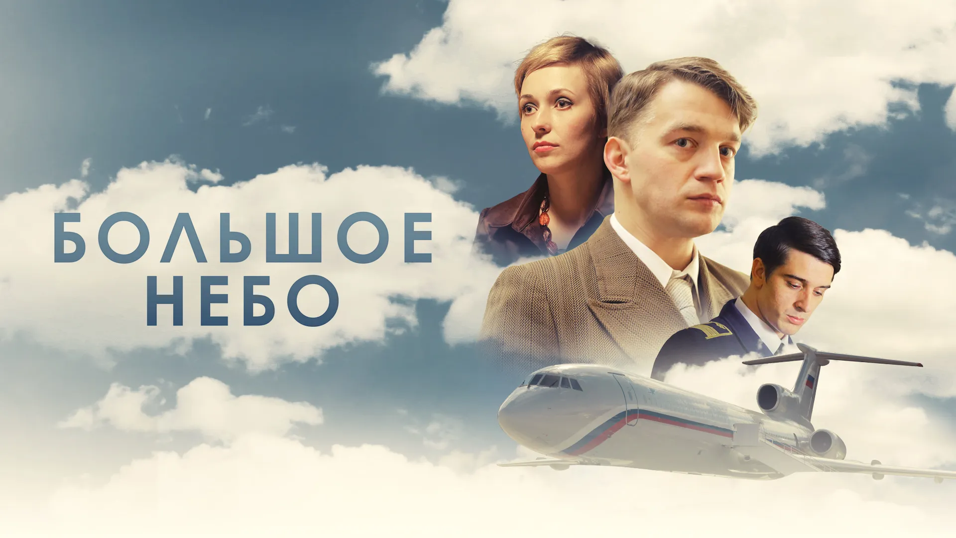 Большое небо (2021)