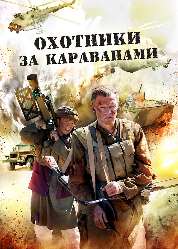 Охотники за караванами