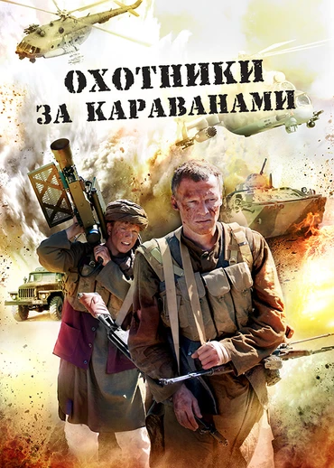 Охотники за караванами