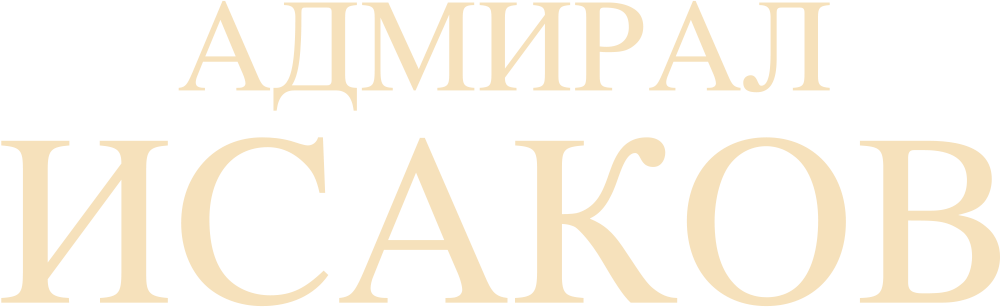 Адмирал Исаков