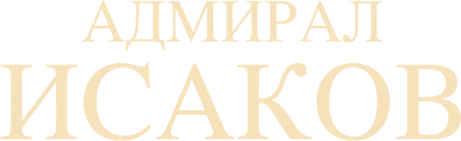 Адмирал Исаков
