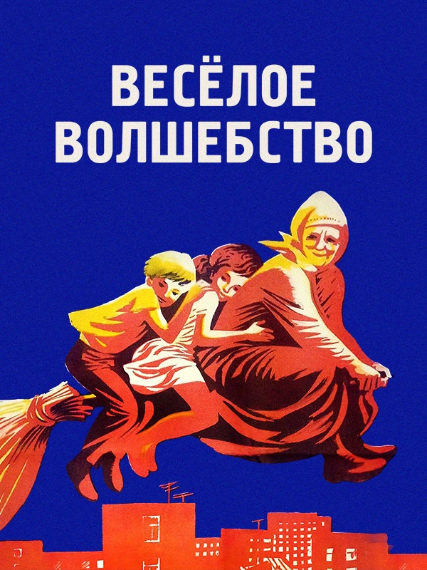 Веселое волшебство