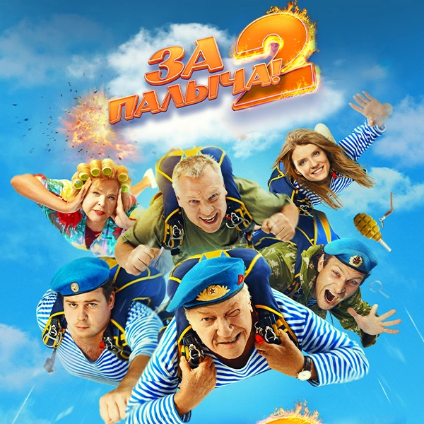 За Палыча! 2