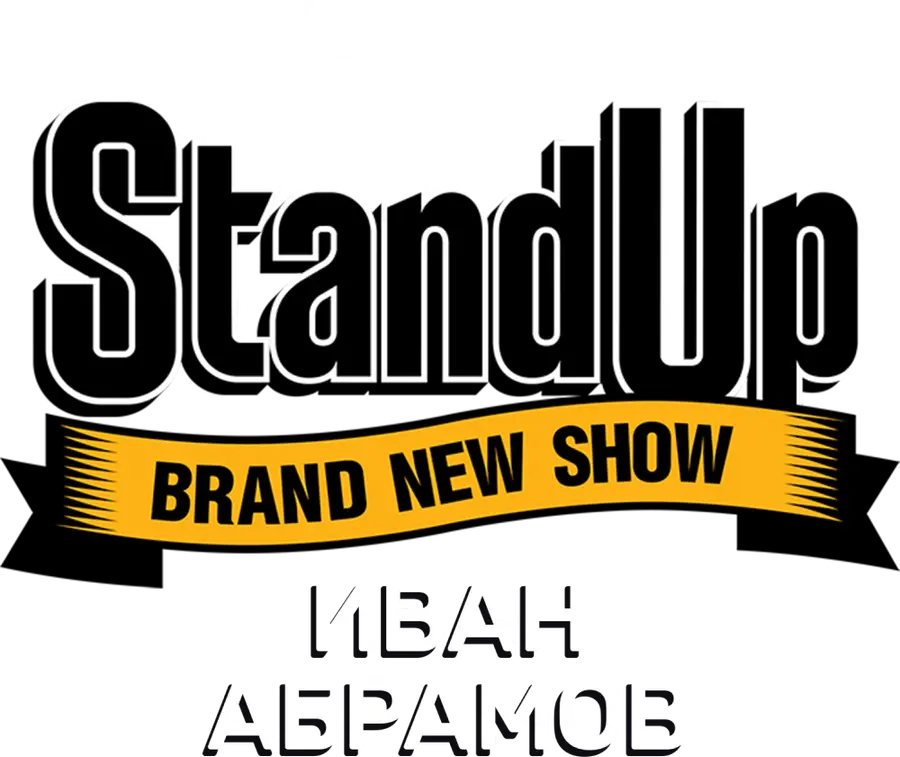 Концерт Ивана Абрамова
