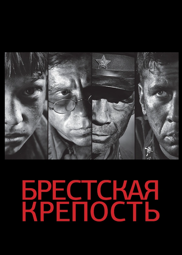 Брестская крепость