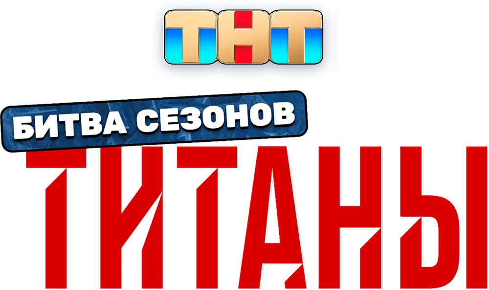 Титаны