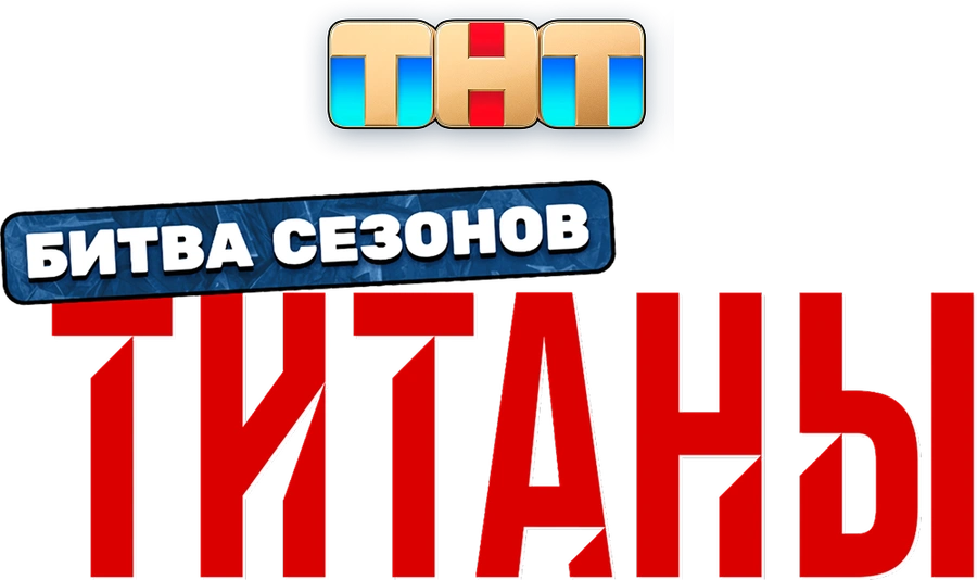 Титаны